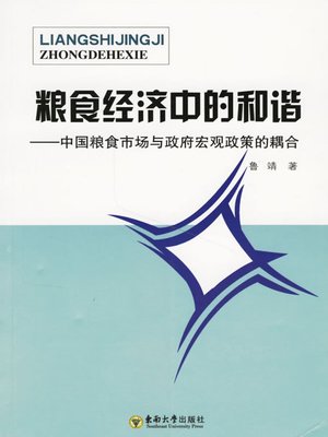 cover image of 粮食经济中的和谐:中国粮食市场与政府宏观政策的耦合 (Harmony in Grain Economy: Coupling Chinese Grain Market and Government's Macroscopically Policy)
